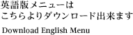英語版メニューはこちらよりダウンロード出来ます
